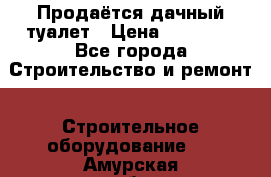 Продаётся дачный туалет › Цена ­ 12 000 - Все города Строительство и ремонт » Строительное оборудование   . Амурская обл.,Архаринский р-н